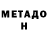 МЕТАДОН мёд D1XAM